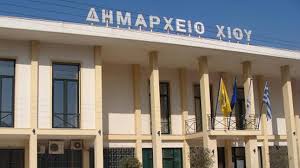 ΔΗΜΟΣ ΧΙΟΥ: ΠΡΟΣΛΗΨΗ ΠΡΟΣΩΠΙΚΟΥ ΜΕΣΩ ΠΡΟΓΡΑΜΜΑΤΟΣ ΑΠΑΣΧΟΛΗΣΗΣ ΜΑΚΡΟΧΡΟΝΙΑ ΑΝΕΡΓΩΝ ΗΛΙΚΙΑΣ 55 ΚΑΙ ΑΝΩ – ΑΝΑΚΟΙΝΩΘΗΚΕ Ο ΠΙΝΑΚΑΣ ΠΡΟΣΛΗΦΘΕΝΤΩΝ