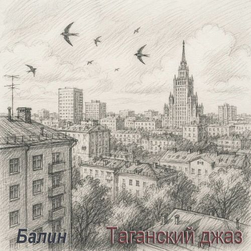 Балин - Таганский джаз (EP) 2026(320) Балин - Таганский джаз (EP) 2026(320)