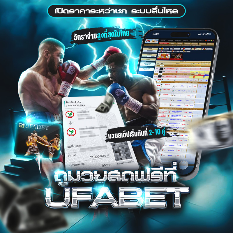 ดูมวยสดฟรีที่ UFABET 1