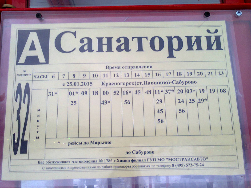 Расписание автобуса 362 монино москва на сегодня. Автобус 32 Монино санаторий. Расписание автобуса 32. Санаторий автобус. Расписание автобуса 32 Монино-санаторий Монино.