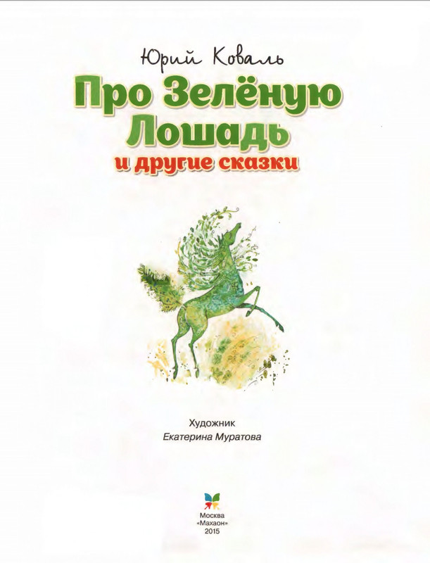 Коваль Ю. - Про зелёную лошадь и другие сказки - 2015_page-0004