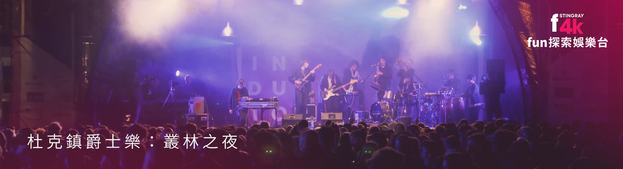 F4K fun探索娛樂台 2026年2月推薦節目