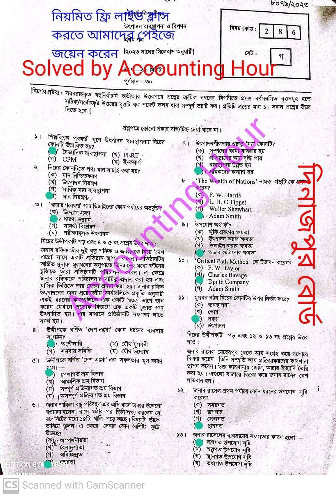 দিনাজপুর বোর্ড এইচএসসি উৎপাদন ব্যবস্থাপনা ও বিপণন ১ম পত্র MCQ প্রশ্ন সমাধান ২০২৩