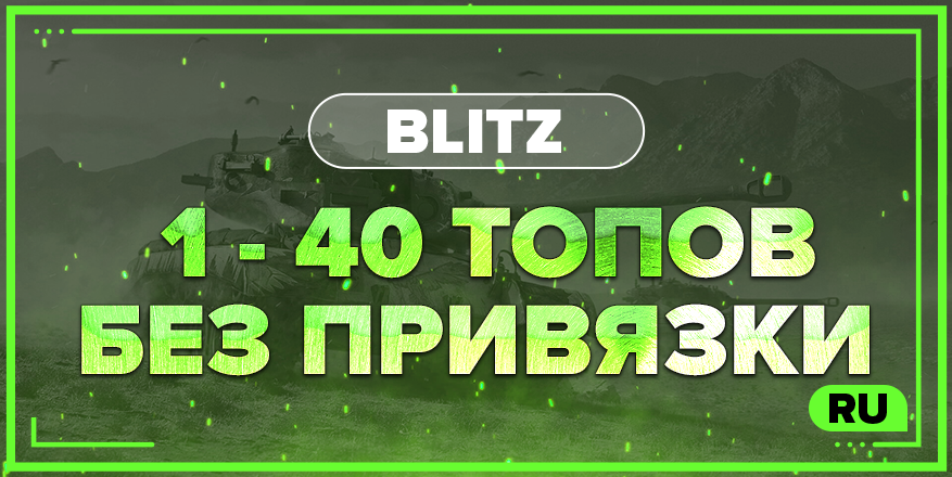 BLITZ RU | От 1 ТОПА + БЕЗ ПРИВЯЗКИ