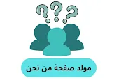 من نحن