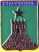 Ставрополь