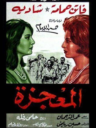 المعجزة (1962)