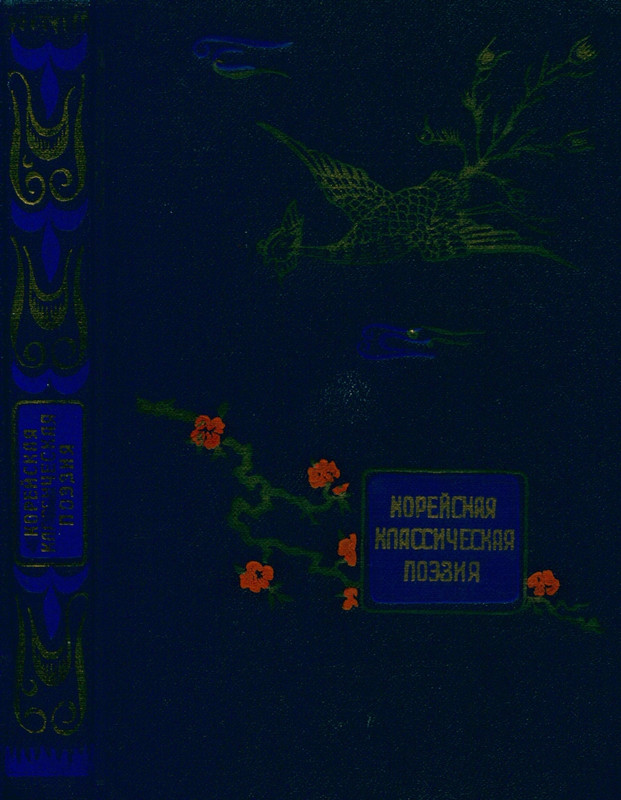 korejskaya-klassicheskaya-poeziya-page-0001