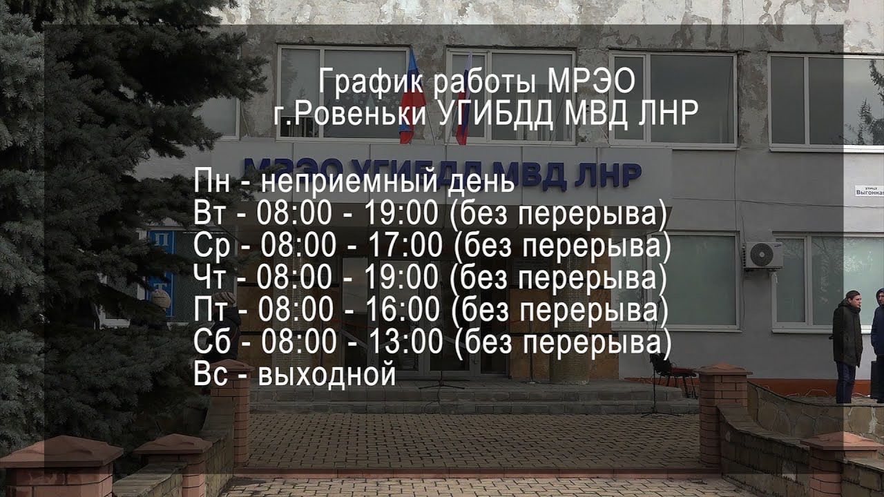 Рп 5 ровеньки. МРЭО Луганск. МРЭО УГИБДД МВД ЛНР. МРЭО Ровеньки. МРЭО Луганск график.