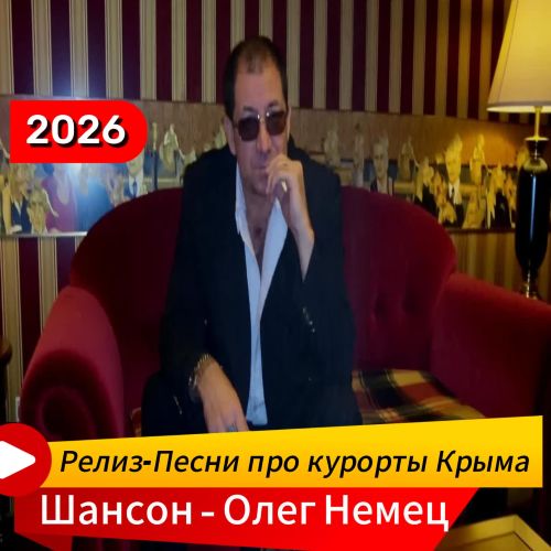 Цайгер Олег - Курорты Крыма 2026(320)