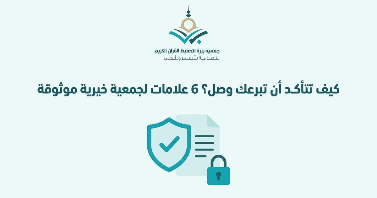 كيف تتأكد أن تبرعك وصل؟ 6 علامات لجمعية خيرية موثوقة في السعودية (مع نموذج تطبيقي)
