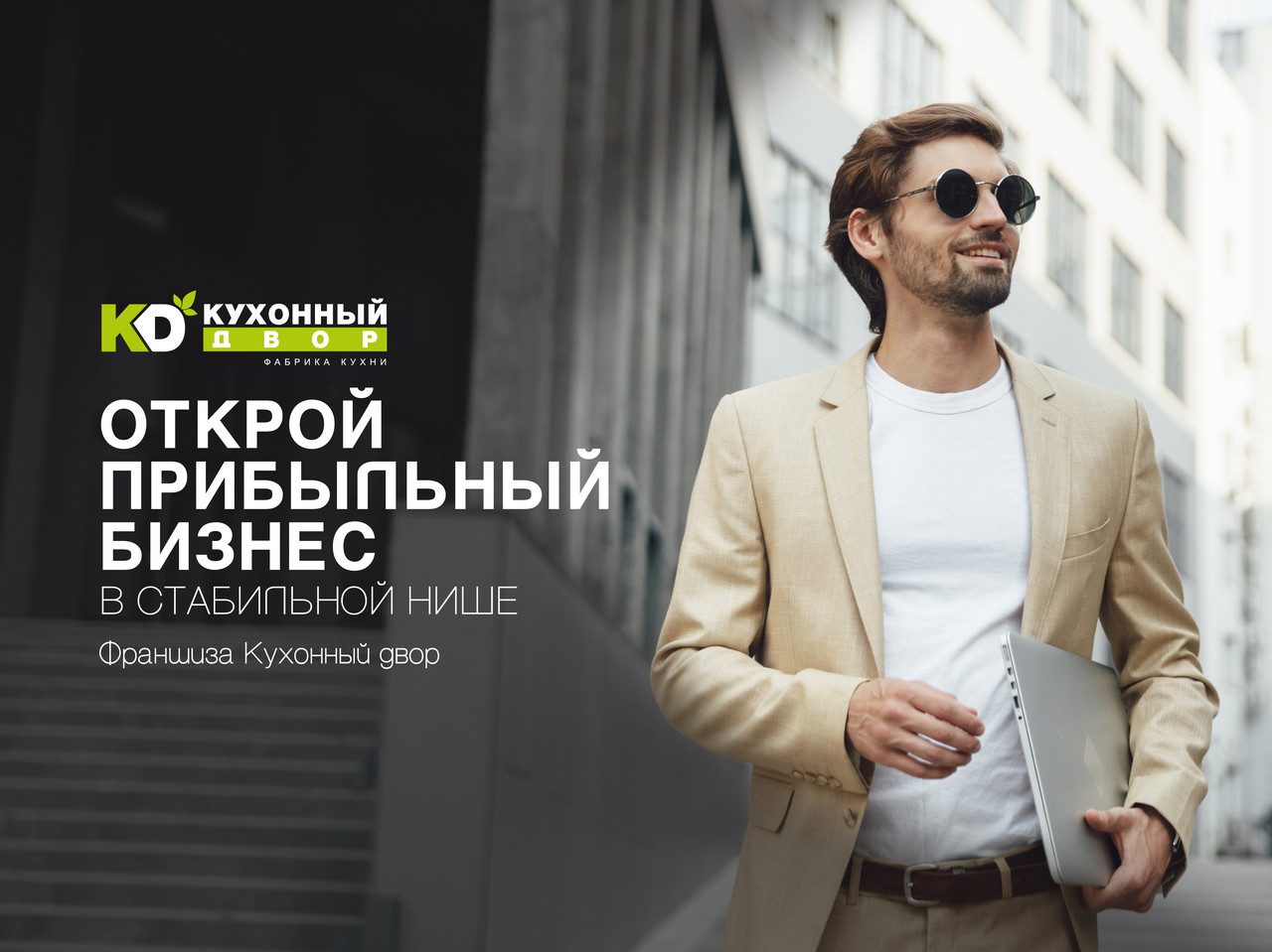 Креатив франшизы «Кухонный Двор» для посевов и РСЯ — вариант 1