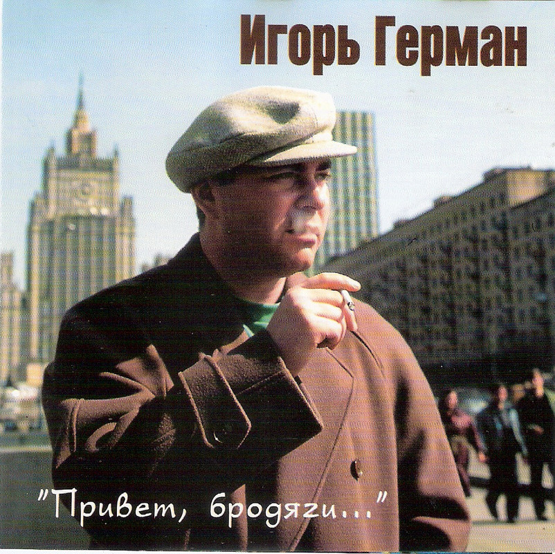 Игорь Герман Привет, бродяги CD  WAV