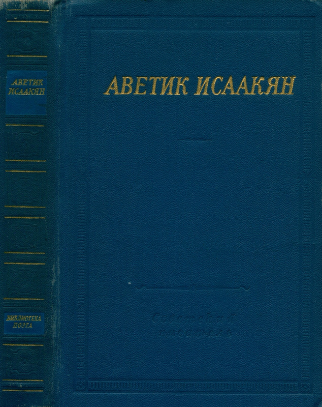 isaakyan-stikhotvoreniya-i-poemy-1975-page-0001