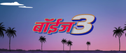 Boyz 3 (2022) Marathi 1080p WEB-DL AVC DDP 5 1-DUS Exclusive Boyz 3 (2022) Marathi 1080p WEB-DL AVC DDP 5 1-DUS Exclusive