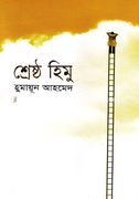 শ্রেষ্ঠ হিমু - হুমায়ূন আহমেদ