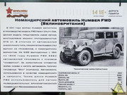 Битанский командирский автомобиль Humber FWD, "Моторы войны" DSCN7066