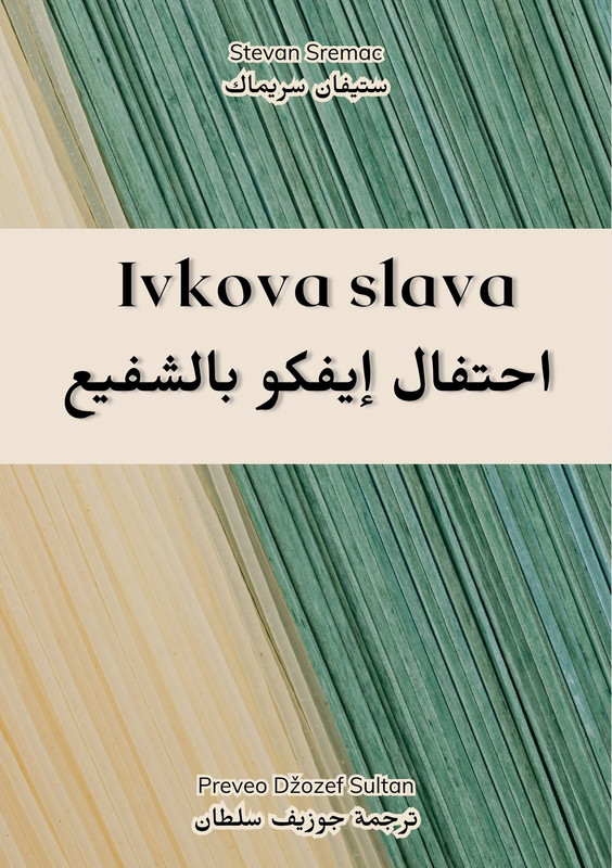 Ivkova slava Arabic Edition by Joseph Sultan