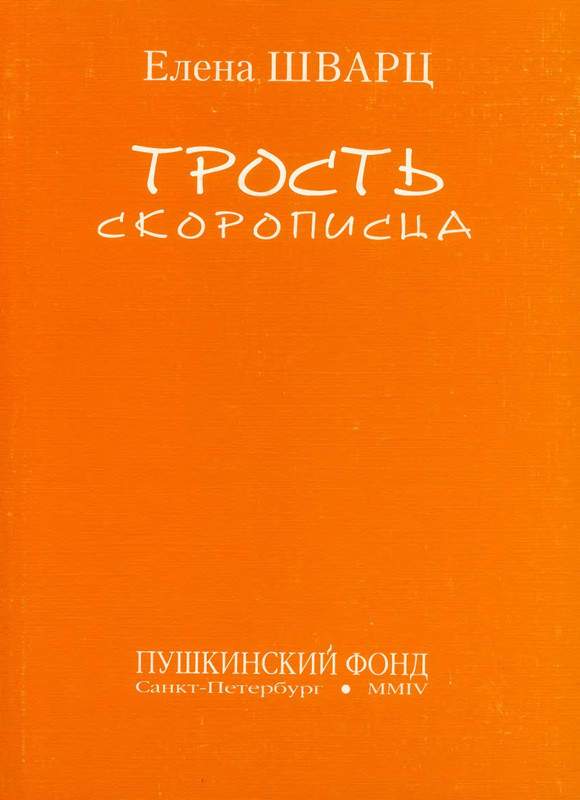 shvarts-elena-trost-skoropistsa-2004-page-0001