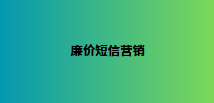 廉价短信营销