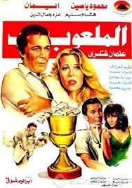 الملعوب (1987)