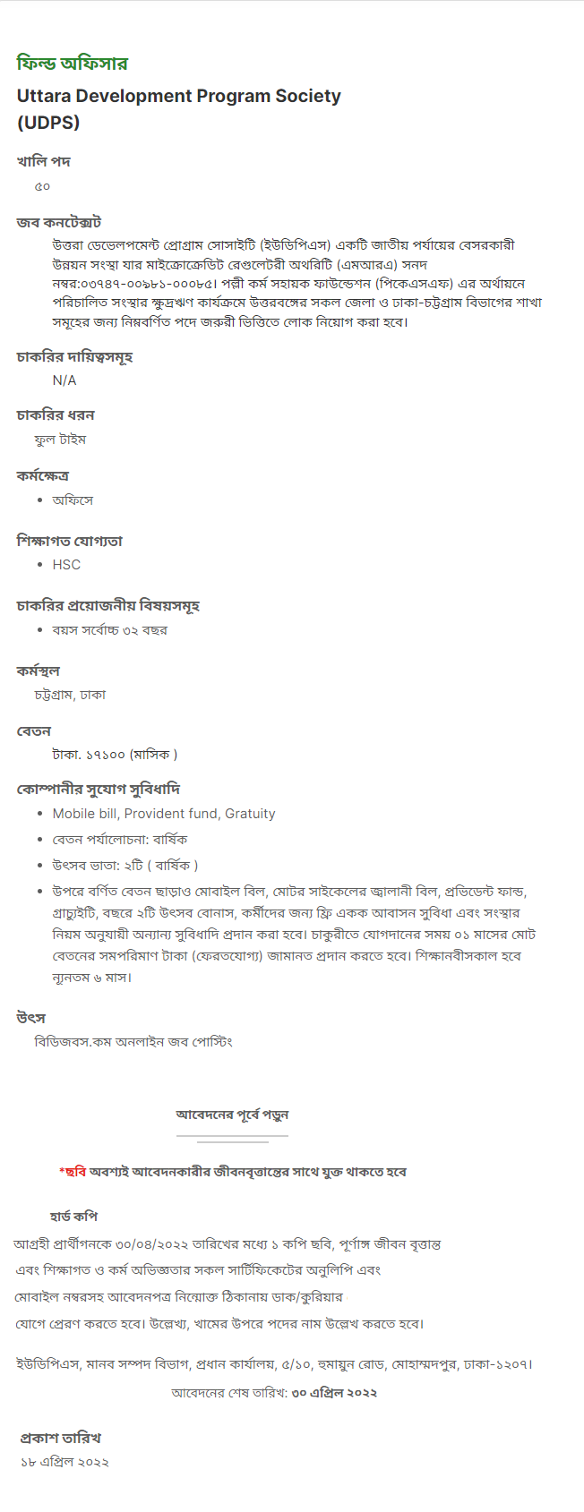 উত্তরা ডেভেলপমেন্ট প্রোগ্রাম সোসাইটি নিয়োগ বিজ্ঞপ্তি ২০২২