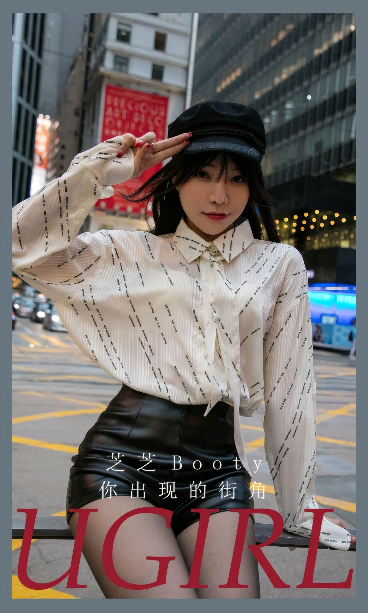 芝芝booty 你出现的街角图集，都市女孩的潮流穿搭公式插图7