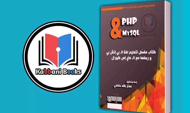 تعلم  PHP و MySQL