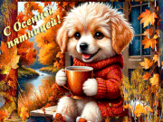 С Осенней пятницей