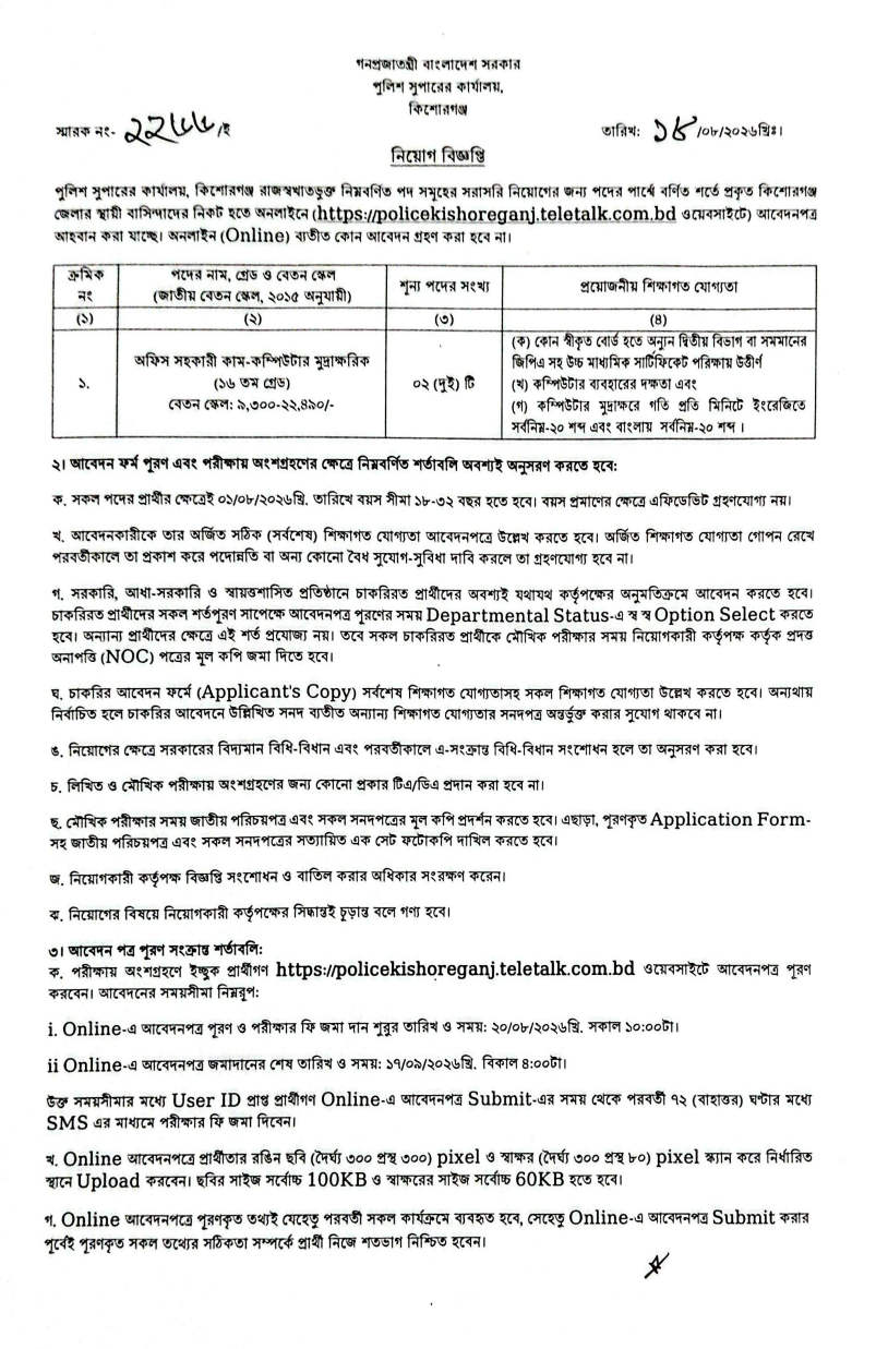 Bangladesh Police Super Office Job Circular 2026