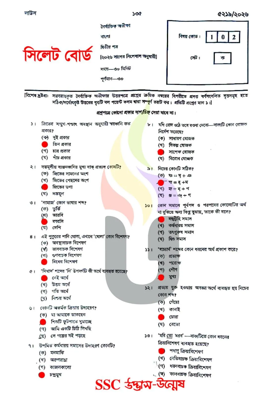 Bangla 2nd Paper MCQ Exam Question Solution Sylhet Board 2026