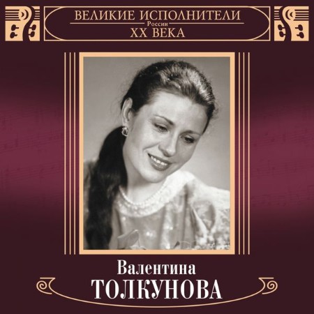 Валентина Толкунова - Валентина Толкунова - Великие исполнители России ХХ века (2018)