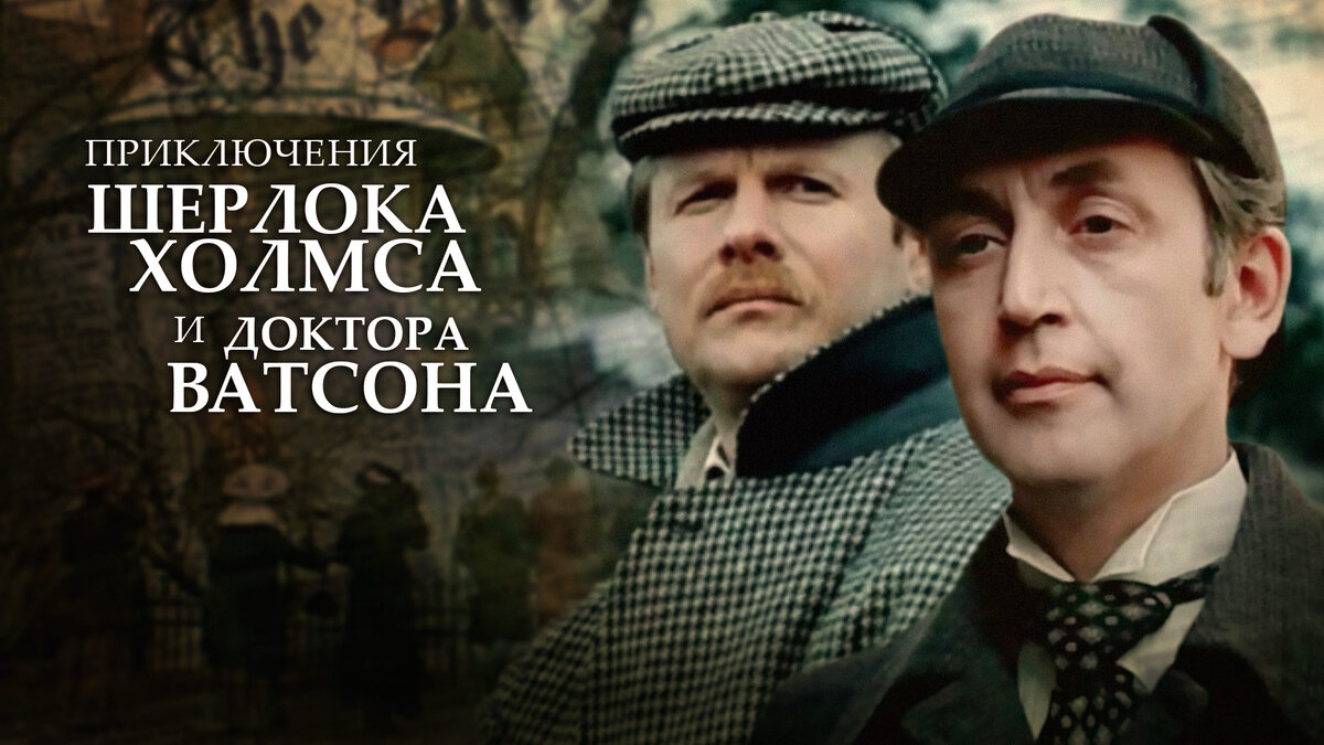 шерлок холмс и доктор ватсон 1979-1986 все серии
