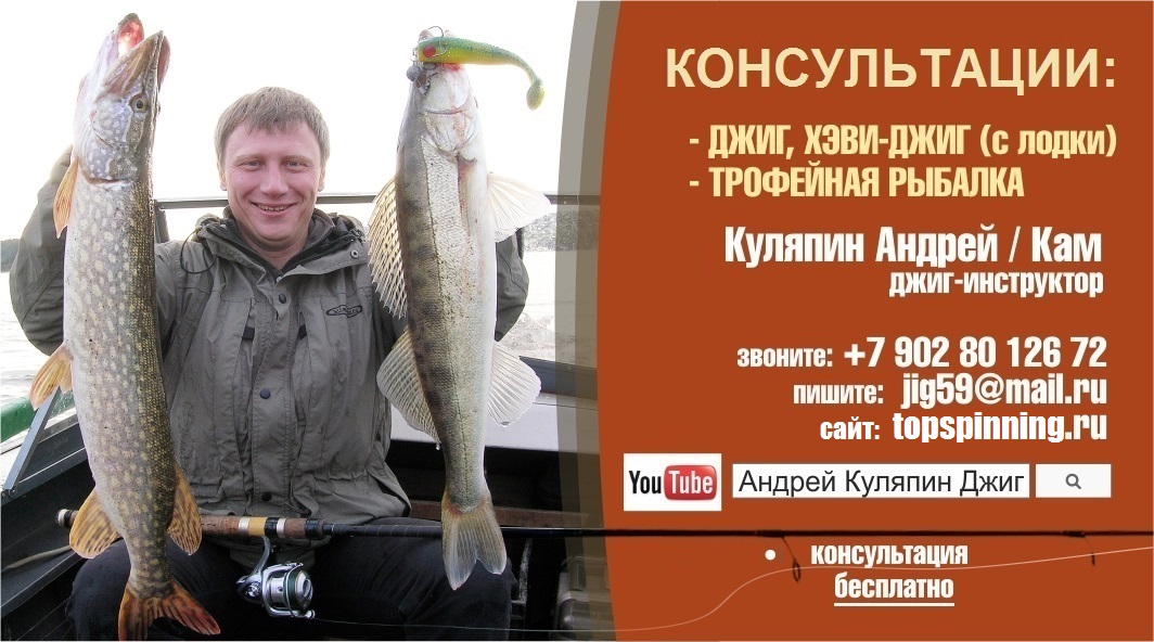 2 2 topspinning.ru Куляпин Андрей_Консультации джиг спиннинг рыбалка виброхвост твистер блесна вобле