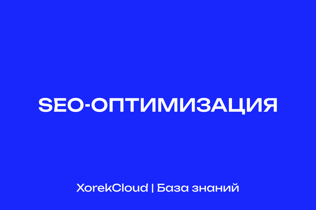 Оптимизируем сайт для повышения продаж, генерируем органический трафик и улучшаем позиции в поиске
