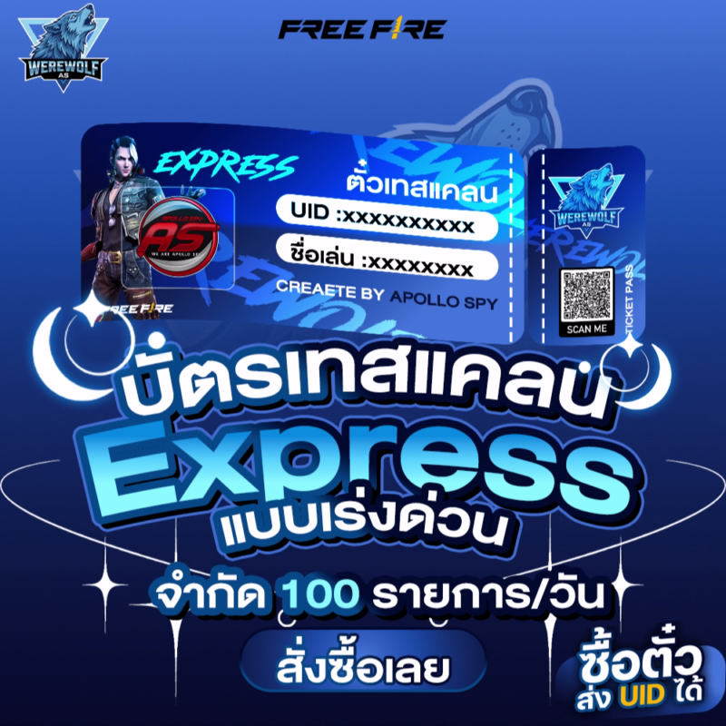🥈 บัตรเทสแคลนแบบเร่งด่วน (Express)