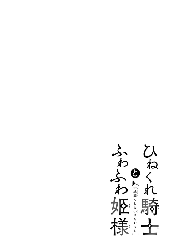 The Cynical Knight and Gentle Princess - c001 (v01) - p003x1 [raw-d] [denoised] [color offset]