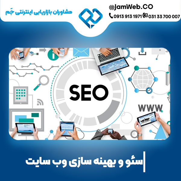 بهینه سازی وبسایت در یزد توسط متخصصین سئو، گروه جَم