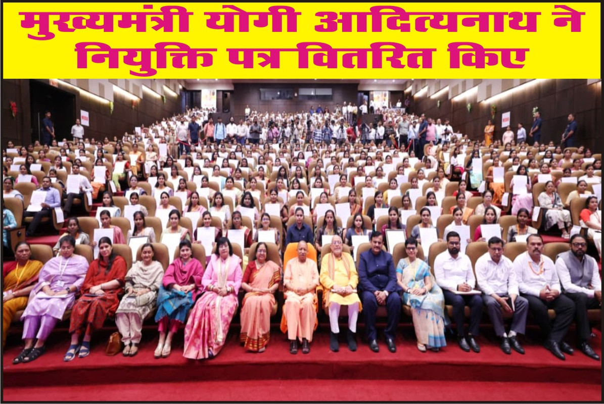 मुख्यमंत्री योगी आदित्यनाथ ने नियुक्ति पत्र वितरित किए