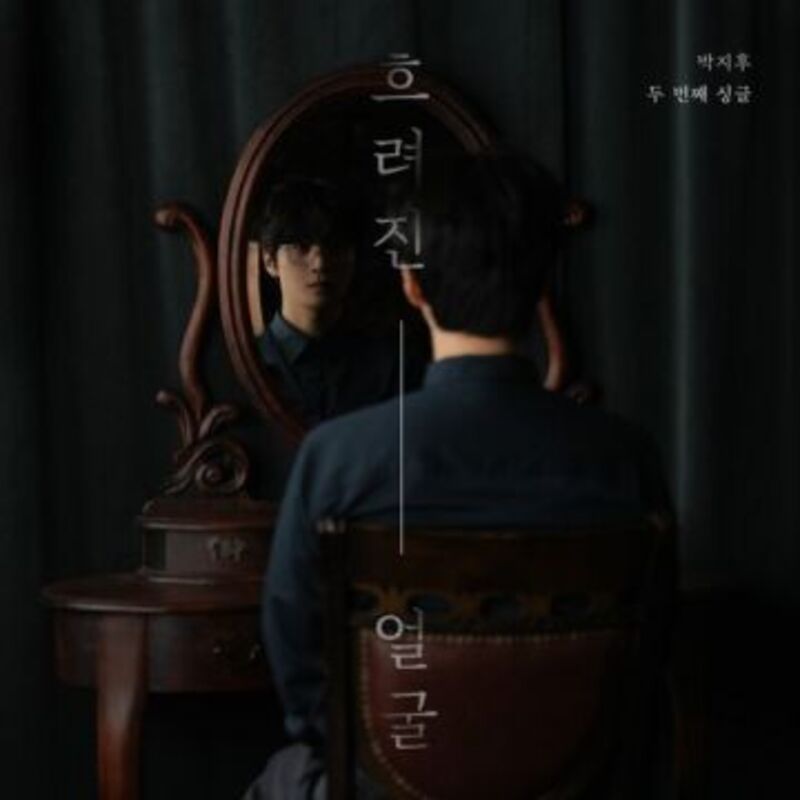 흐려진 얼굴 - PARK JI HU (박지후)