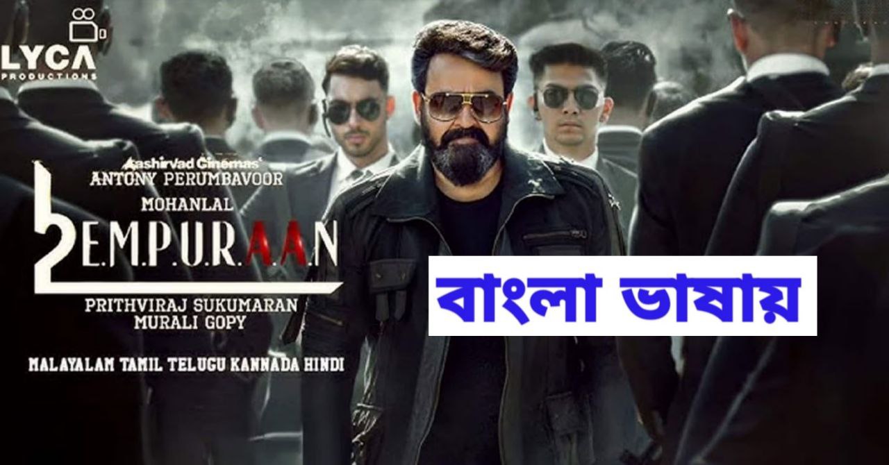 L2: Empuraan (2025) Bangali Dubbed