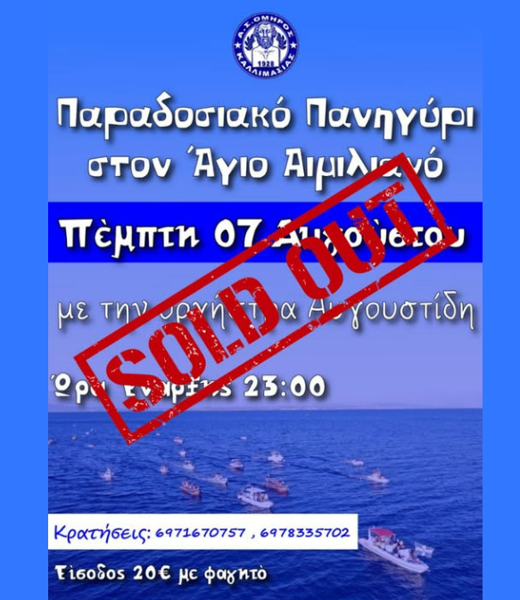 SOLD OUT ΚΑΙ ΤΟ ΔΕΥΤΕΡΟ ΠΑΝΗΓΥΡΙ ΤΟΥ ΟΜΗΡΟΥ ΚΑΛΛΙΜΑΣΙΑΣ