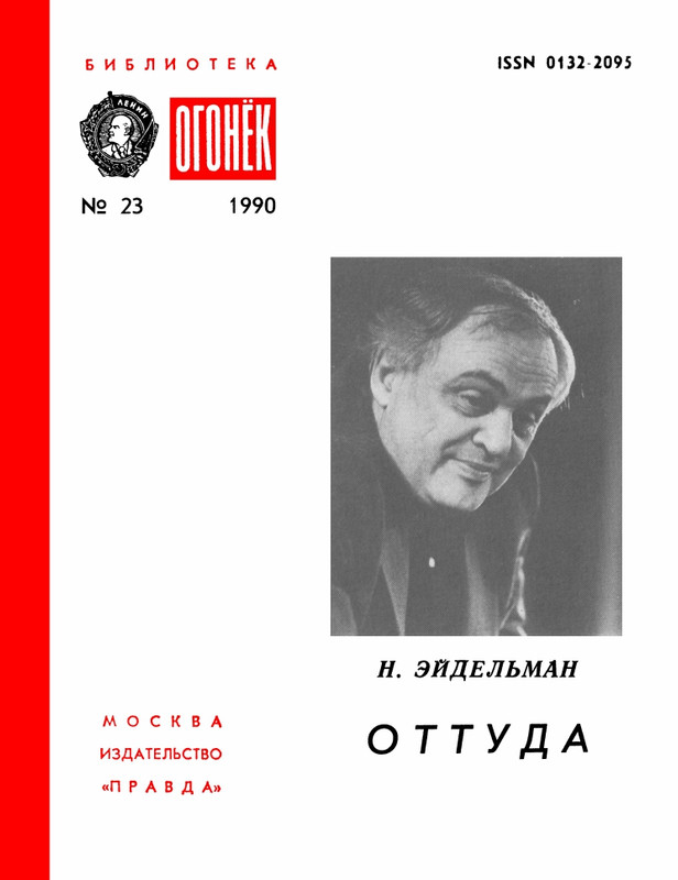 БО 1990 № 23 • Н. Эйдельман - Оттуда_page-0001