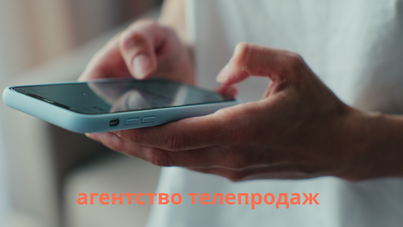 агентство телепродаж