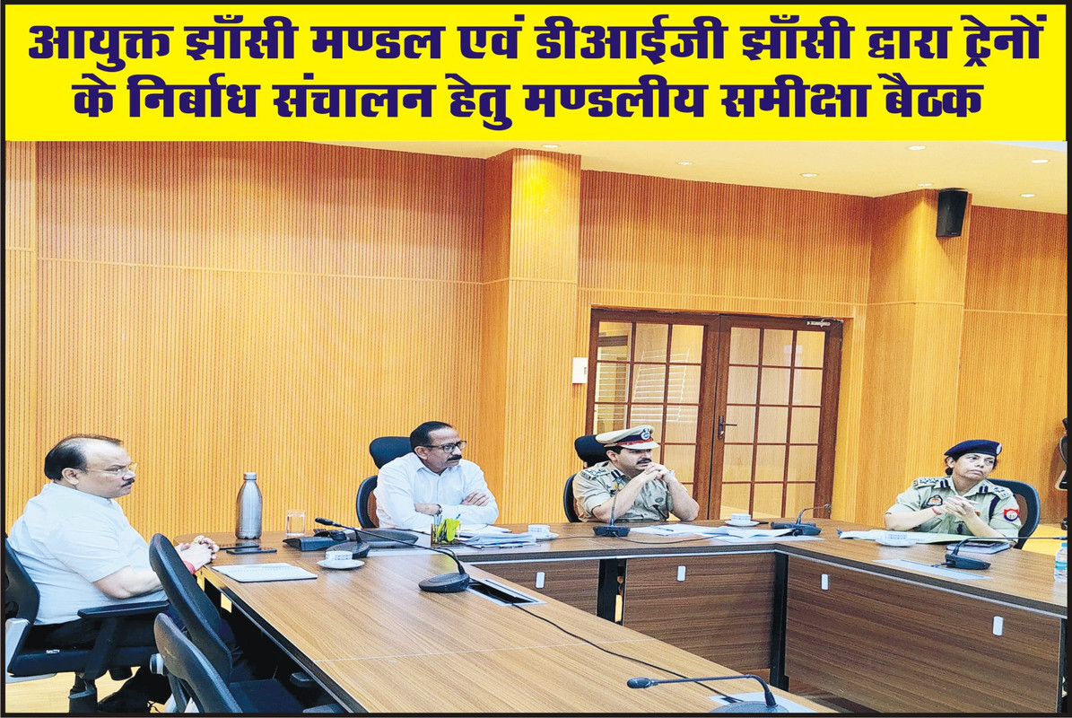 आयुक्त झाँसी मण्डल एवं डीआईजी झाँसी द्वारा ट्रेनों के निर्बाध संचालन हेतु मण्डलीय समीक्षा बैठक 