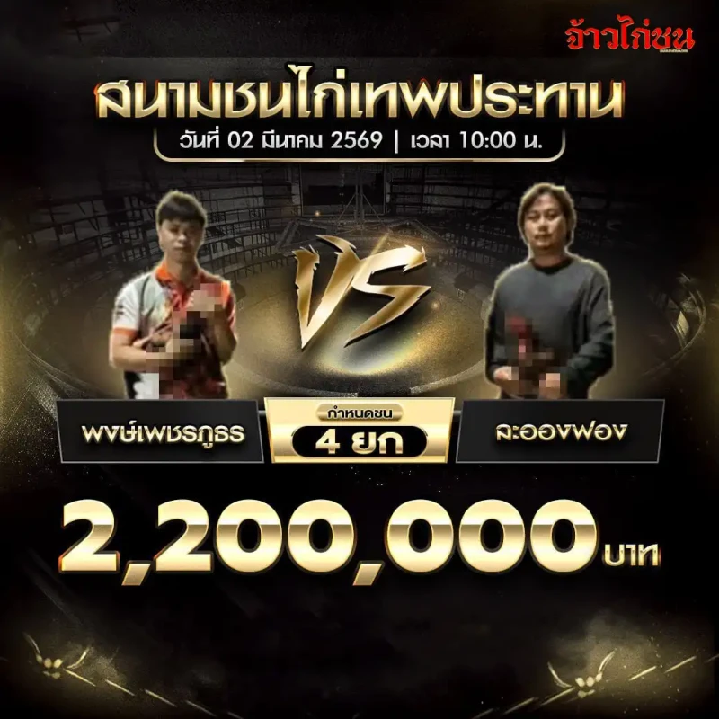 รูปคู่ พงษ์เพชรฤทธิ์ พบ ละอองฟอง ชิง 2,200,000 บาท กำหนดชน 4 ยก สนามชนไก่เทพประทาน