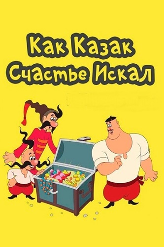 Изображение для Как казак счастье искал (1969) WEB-DL 720p (кликните для просмотра полного изображения)