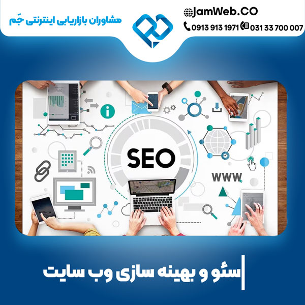 سئو سایت در اصفهان با بهترین شرکت بهینه سازی در اصفهان 