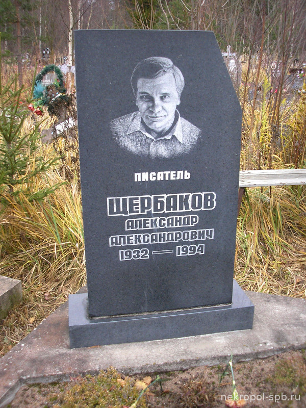 Shcherbakov-Aleksandr-Aleksandrovich