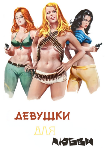 Девушки для любви / Девушки созданы для любви / Girls Are for Loving (1973) DVDRip | L1